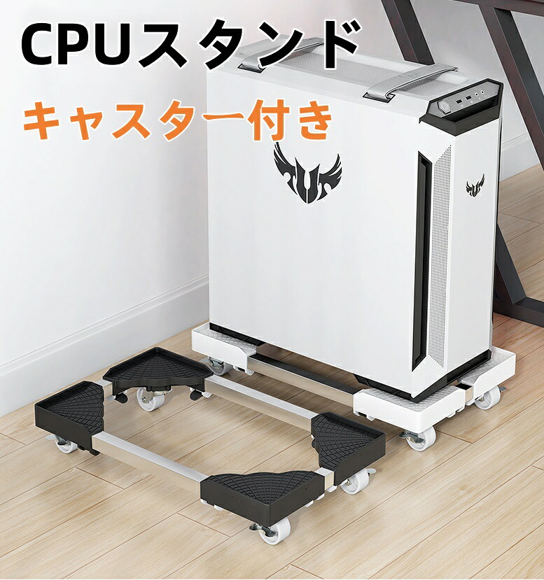 【楽天市場】【送料無料】 CPUスタンド キャスター付き台車 CPUワゴン PC収納ボックス 台車 PC 収納 スタンド 足元収納 コンパクト ...