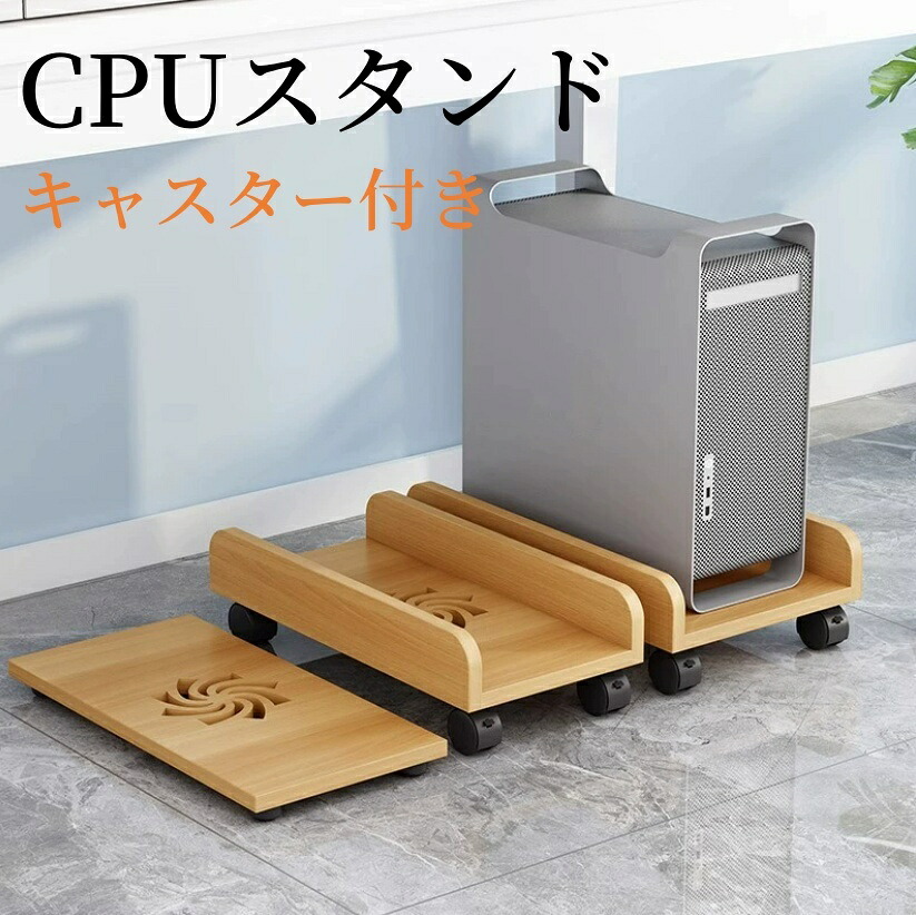 【楽天市場】【送料無料】 木製 CPUスタンド キャスター付き台車 CPUワゴン PC収納ボックス 台車 PC 収納 スタンド 足元収納 ...