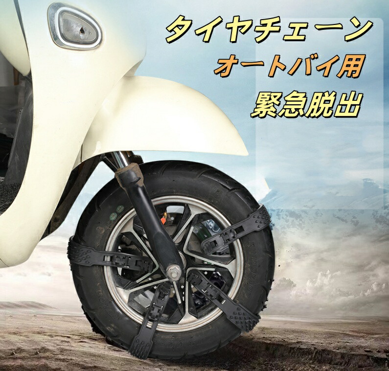 楽天市場】スクーター タイヤチェーン オートバイ用 タイヤチェーン