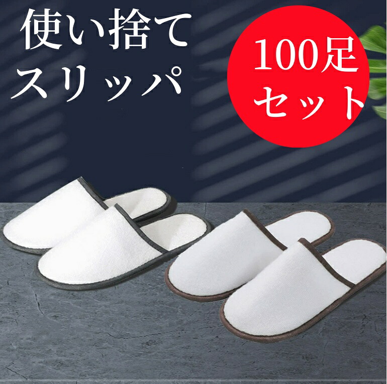 【貨物輸送無料】 使い捨て家庭用スリッパ 100足書き割り 個荷拵え 綿麻 お役目用家庭用スリッパ 出どころEVA  エステ装置 お役目用 アメニティ 使い捨て 家庭用スリッパ 泊まり家庭用スリッパ 泊まりアメニティー 御客さん用家庭用スリッパ 御膳上等家庭用スリッパ 防災グッズ 御膳上等感 ホスピタル 今めかしい 上滑り打ち切り 持ちはこび 御客さん用家庭用スリッパ