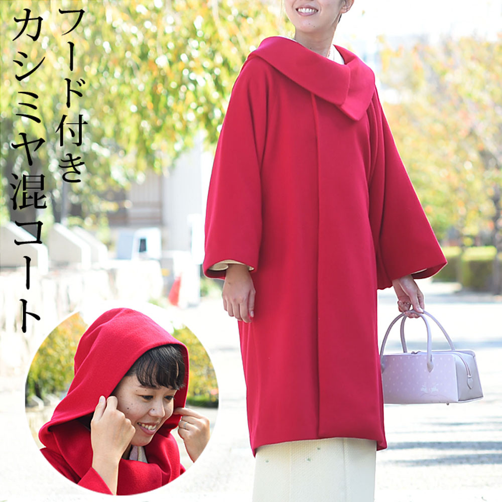 着物コート 和装コート フード付き カシミヤ 着物・和服用 冬用 シンプル ウール レディース 冬用 無地 赤 あたたかい ロング丈 元禄袖 おしゃれ つゆくさ 送料無料