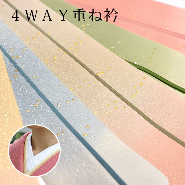 重ね衿 重ね襟 伊達衿 正絹 リバーシブル ４ＷＡＹ 上品カラー ぼかし 金彩 箔入り ラメ入り 振袖 訪問着 色無地 小紋 袴 成人式 結婚式 フォーマル 礼装 ピンク グリーン グレー ブルー 紫 パープル オレンジ 上質 高級 6,248円