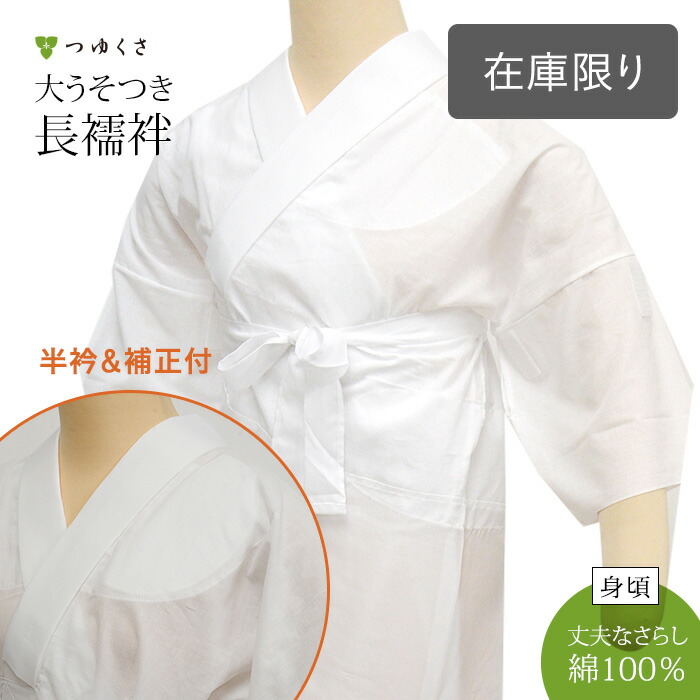 楽天市場 大うそつき長襦袢 うそつき 襦袢 うそつきスリップ 通年 特岡さらしver 丈夫な綿さらし 補正付 身頃 綿100 裾除け キュプラベンローン 半衿 ポリエステル塩瀬 筒袖 着物がかんたんに ゆかたが着物風にも着られる 有松絞り 浴衣にも つゆくさ 大