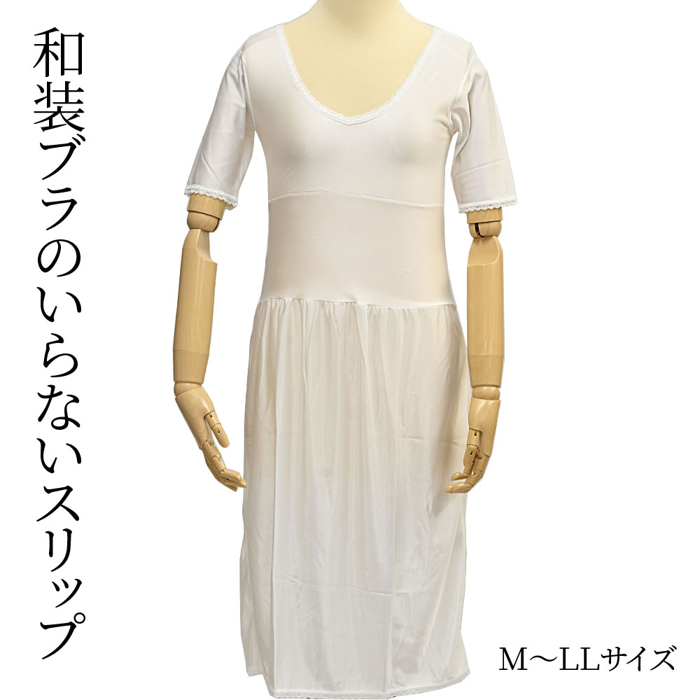 ブラジャーのいらない横すべり 御召しもの横すべり 和装横すべり 衣裳型 吸水性速乾 消臭衣料繊維 紐なし 足から着られる 下着類と裾よけ原則として型 白 Ｍ/Ｌ/ＬＬ〔電子メイル便客体〕