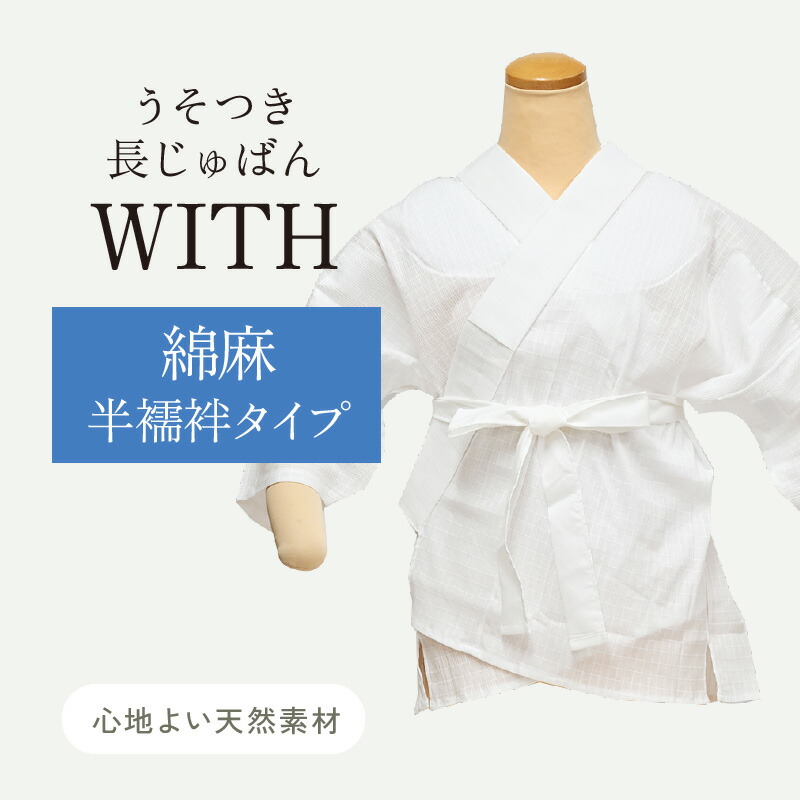 うそつき 襦袢 うそつき長じゅばん WITH 半襦袢 身頃のみ・綿麻ver. | 身頃：綿80％ 麻20％ 半衿：ポリエステル絽 筒袖 | 着物がかんたんに着られる。有松絞り 浴衣にも。