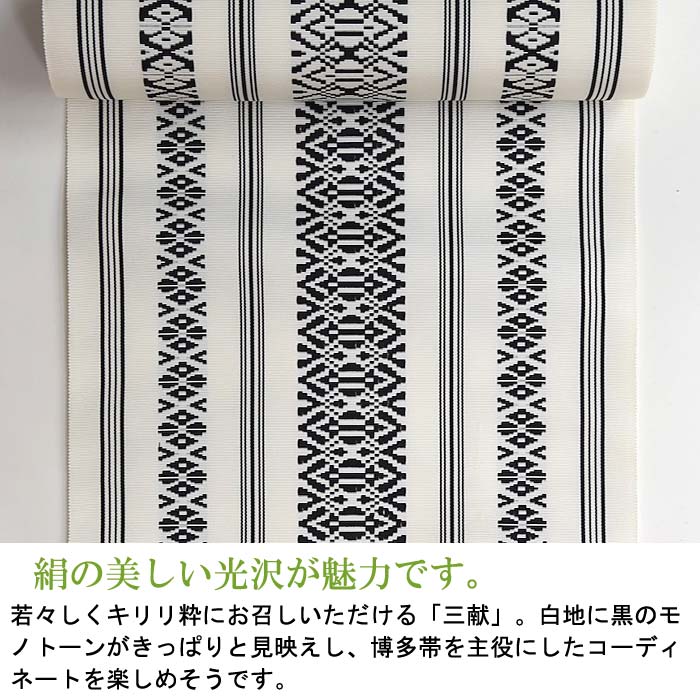 楽天市場 お仕立て代込 博多織 名古屋帯 博多帯 八寸帯 献上柄 透けない平地 平織り 三献 白 黒 3 No 2 本場筑前 森博多織謹製 金証紙 全通 正絹 絹100 浴衣にも着物にも通年使える 有松絞り浴衣専門店つゆくさ 送料無料 未仕立 反物 有松絞り浴衣 ゆかた