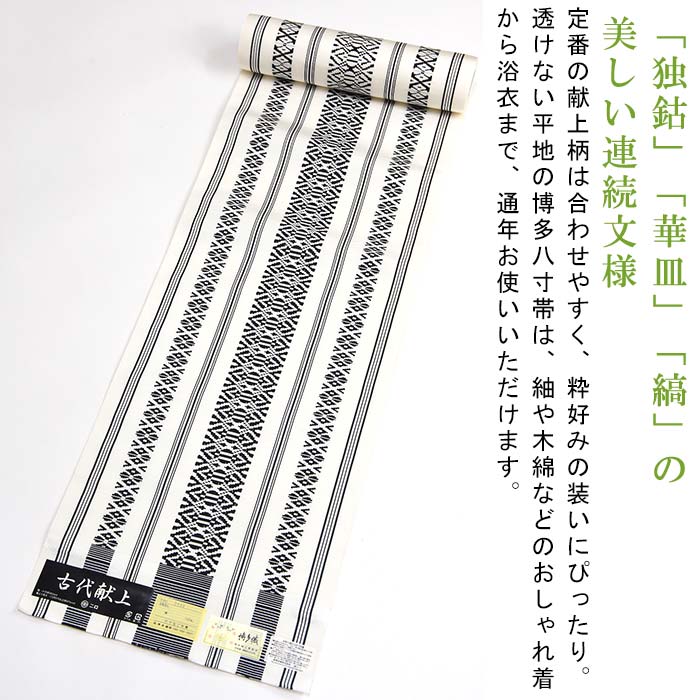 売れ筋ランキングも 【大川様】専用 新品 未仕立て品 博多織 八寸帯 森博多織 正絹 日本製 - 着物