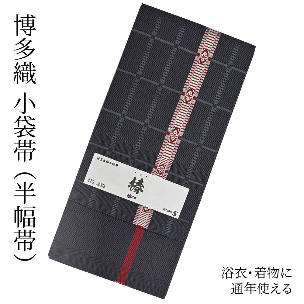 楽天市場】博多織 半幅帯（小袋帯） 長尺 森博多織 謹製 「雅