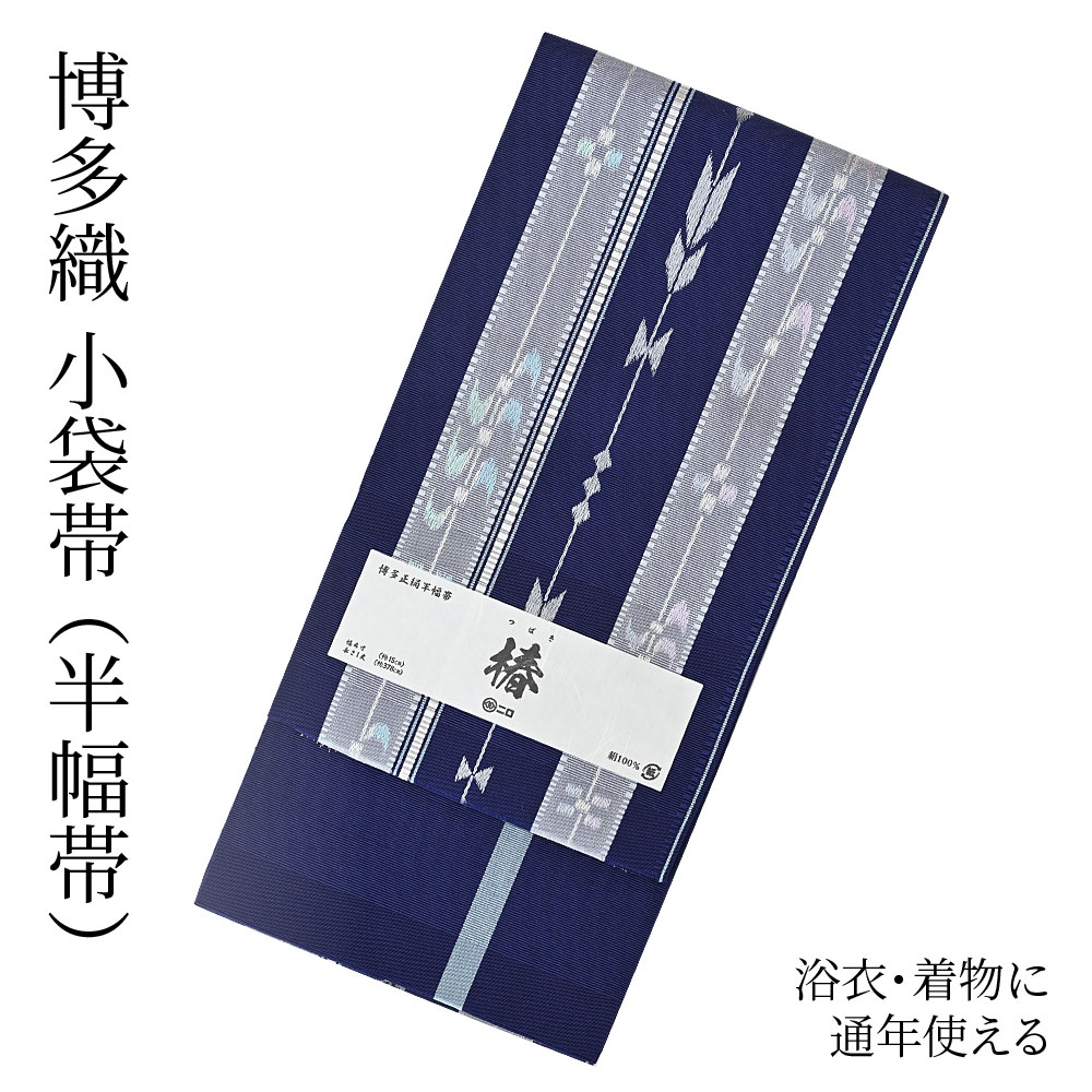 楽天市場】博多織 半幅帯（小袋帯） 長尺 森博多織 謹製 「椿」 博多帯 正絹 絣（紺） 両面 リバーシブル 結びやすい 締めやすい カジュアル着物から有松絞り  浴衣にも つゆくさ 送料無料 : 有松絞り浴衣 ゆかた屋つゆくさ