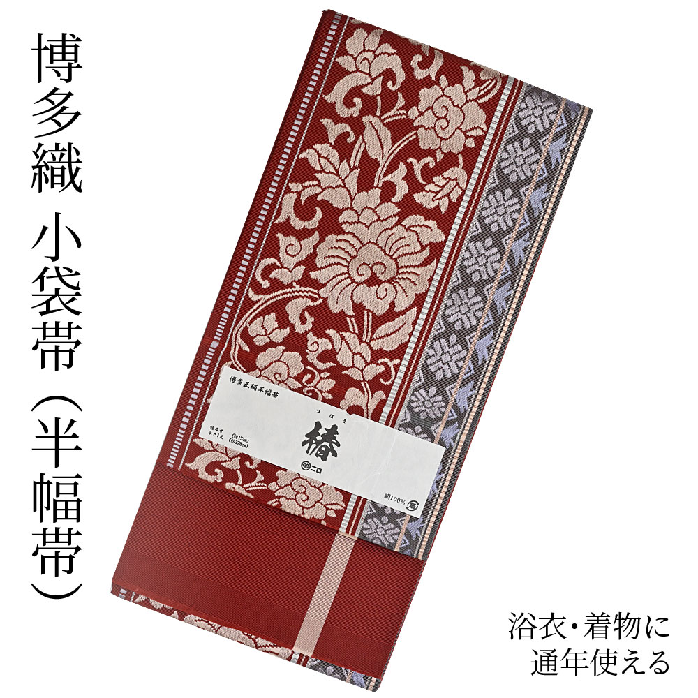 楽天市場】博多織 半幅帯（小袋帯） 長尺 森博多織 謹製 「雅