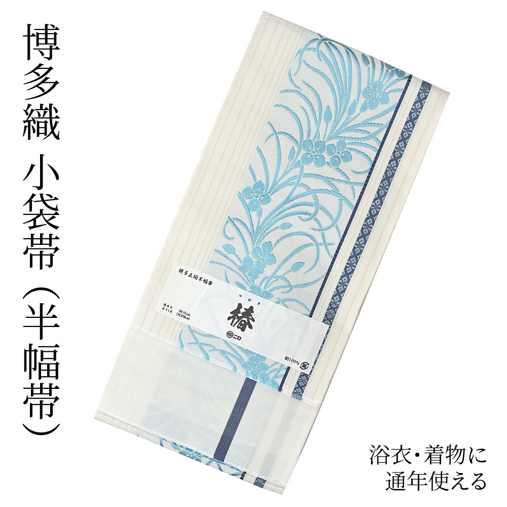 残りわずか 新品未使用品 帯 博多織 正絹 浴衣 着物 日本製 半幅帯 小袋帯 楽天市場】博多織 半幅帯（小袋帯） 長尺 森博多織 謹製 「椿