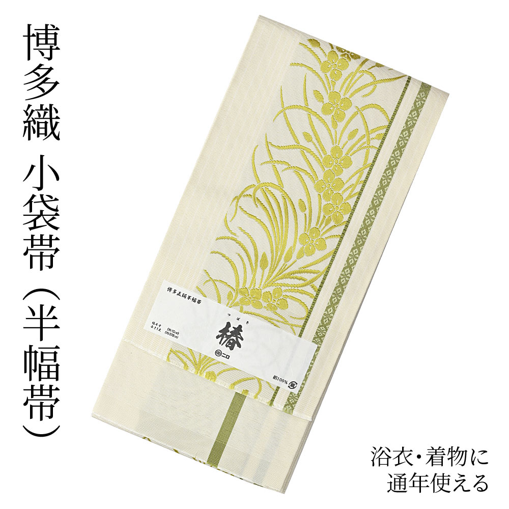 楽天市場】博多織 半幅帯（小袋帯） 長尺 森博多織 謹製 「椿
