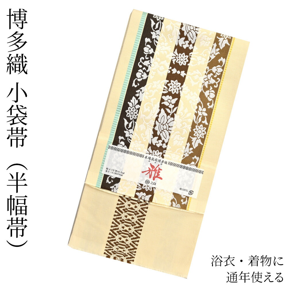 楽天市場】博多織 半幅帯（小袋帯） 長尺 森博多織 謹製 「雅」 博多帯