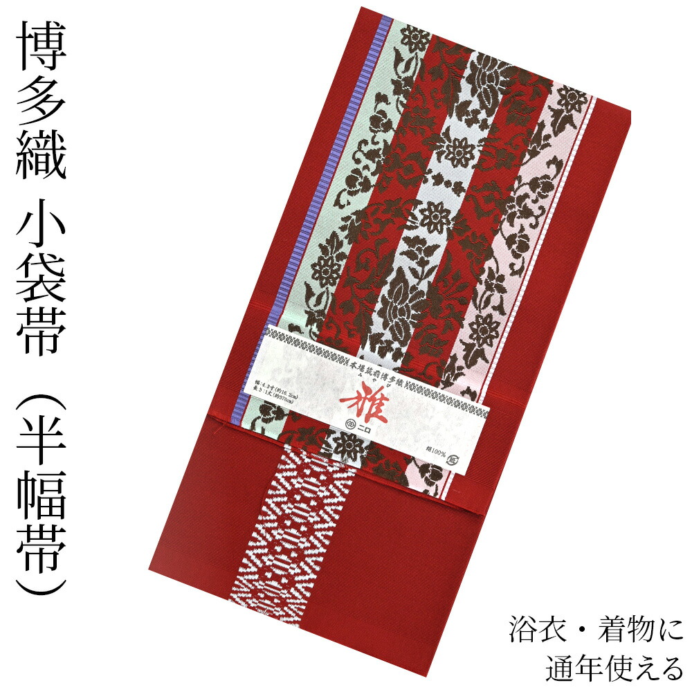 楽天市場】博多織 半幅帯（小袋帯） 長尺 森博多織 謹製 「雅