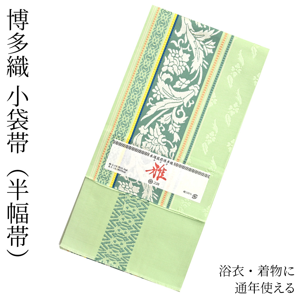 楽天市場】博多織 半幅帯（小袋帯） 長尺 森博多織 謹製 「雅