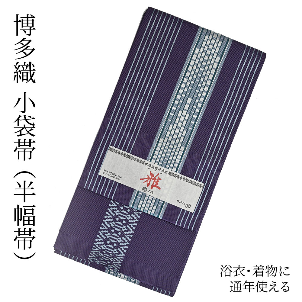 楽天市場】博多織 半幅帯（小袋帯） 長尺 森博多織 謹製 「雅
