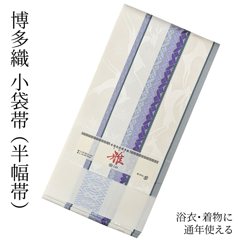 楽天市場】博多織 半幅帯（小袋帯） 長尺 森博多織 謹製 「雅