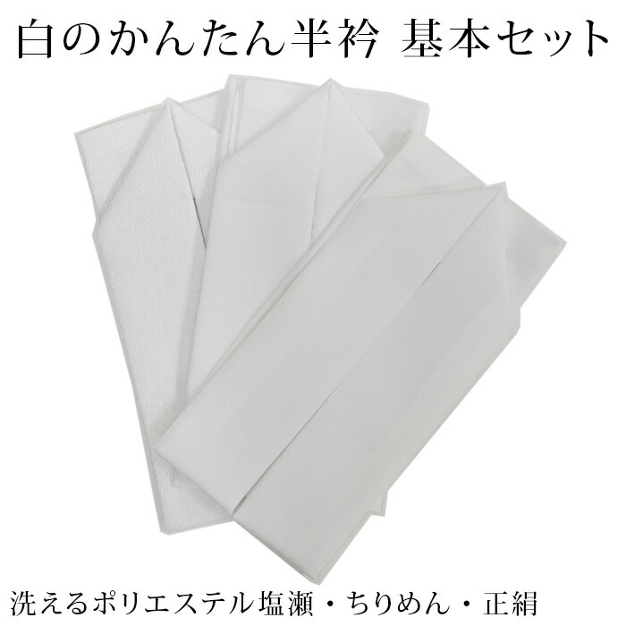 半衿 縫い付け不要 縫わない 簡単 つゆくさ かんたん半衿 白のお試し 3枚セット 塩瀬 縮緬 洗える正絹 定番 白 ピンで留める カンタン 楽チン  半衿〔メール便対象〕 【人気No.1】