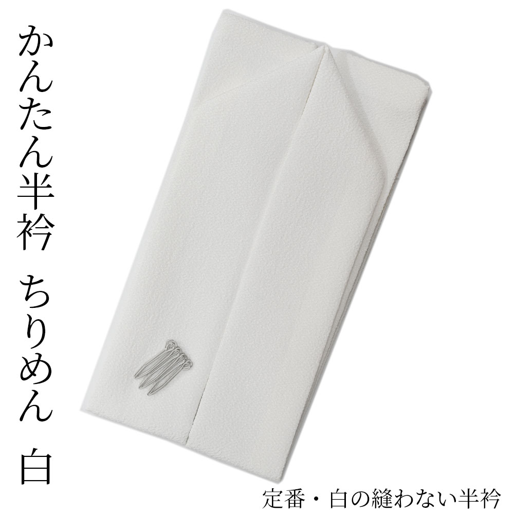 楽天市場】＜11/11までクーポンで5％OFF＞半衿 塩瀬 縫い付け