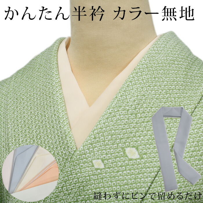 楽天市場】洗える 絹 半衿 白 縫い付け不要 縫わない 簡単 つゆくさ「かんたん半衿」【ウォッシャブル正絹】フォーマル〜セミフォーマル 白  ピンで留める カンタン＆楽チン 洗える半衿〔メール便対象〕 : 有松絞り浴衣 ゆかた屋つゆくさ