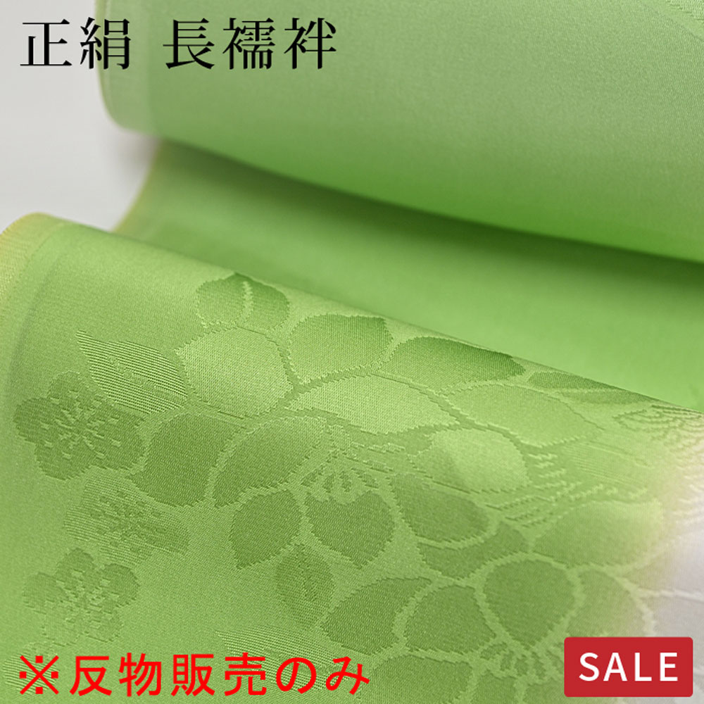 ＜6/11までさらに10％OFF＞※仕立てものなしでお届け※【SALE】【布切れのみ】長襦袢 正絹 布切れ 振袖用 緑であること ぼかし 御召しもの 着物 和装 フォーマル 今めかしい 激安 SALE 大売り出し お位置づける 特価 蔵出し〔布切れ〕