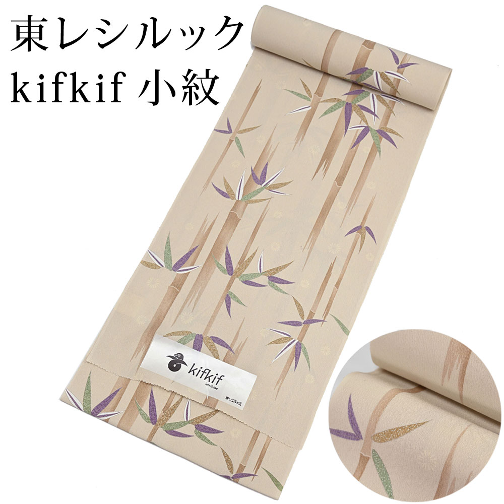 東レ シルック kifkif 竹林 うす茶色 小紋 洗えるシルック御召しもの （弱められた大きさから馬鹿でかい大きさまで）レディース 小紋 ベージュ 布切れからフルオーダー(単衣・羽織・厚地の外套も差しゆるす） 有松絞り つゆくさ〔布切れ〕