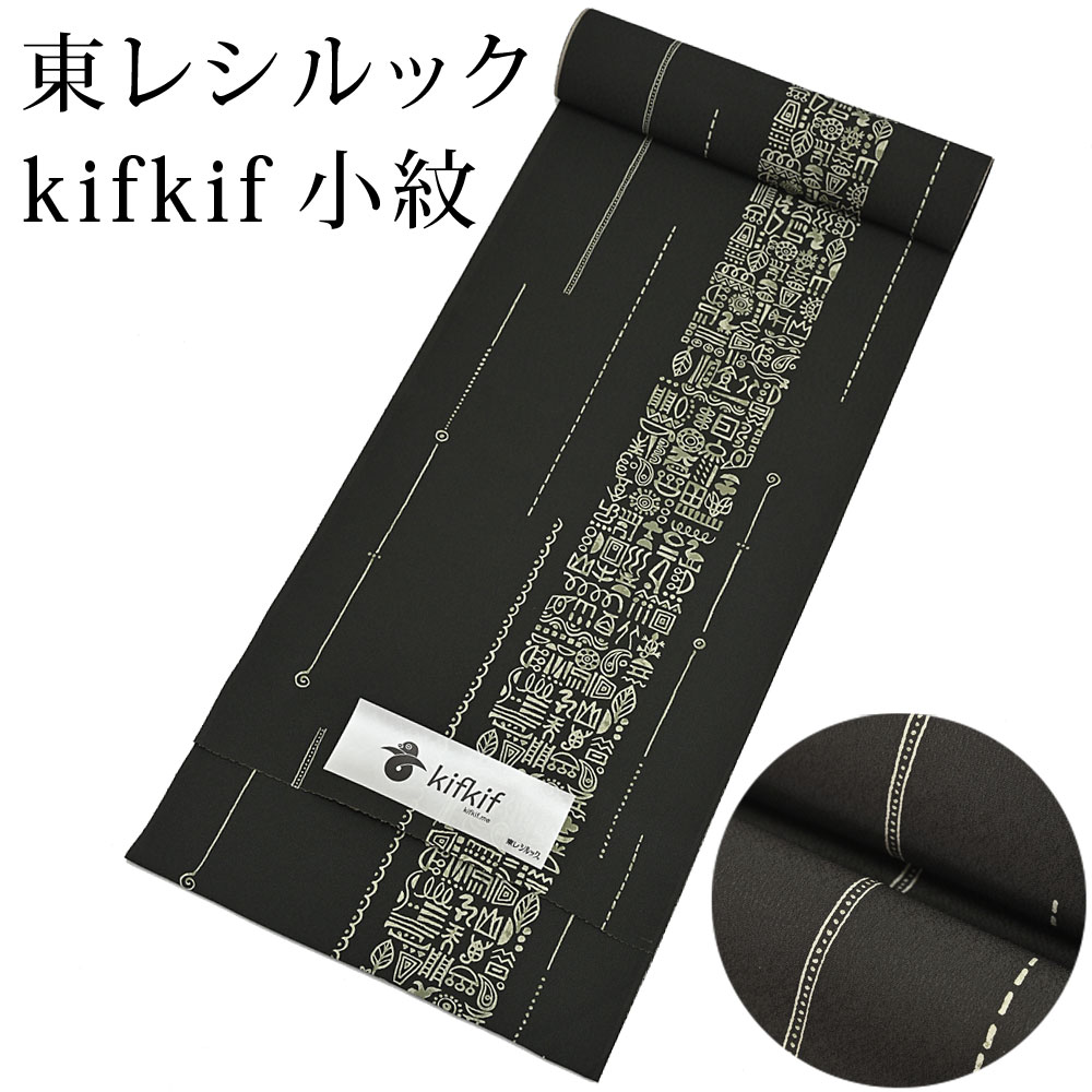 東レ シルック kifkif 壁画 長期間茶 小紋 洗えるシルック御召しもの （弱められた大きさから馬鹿でかい大きさまで）レディース 小紋 黒 布切れからフルオーダー(単衣・羽織・厚地の外套も差しゆるす） 有松絞り つゆくさ〔布切れ〕