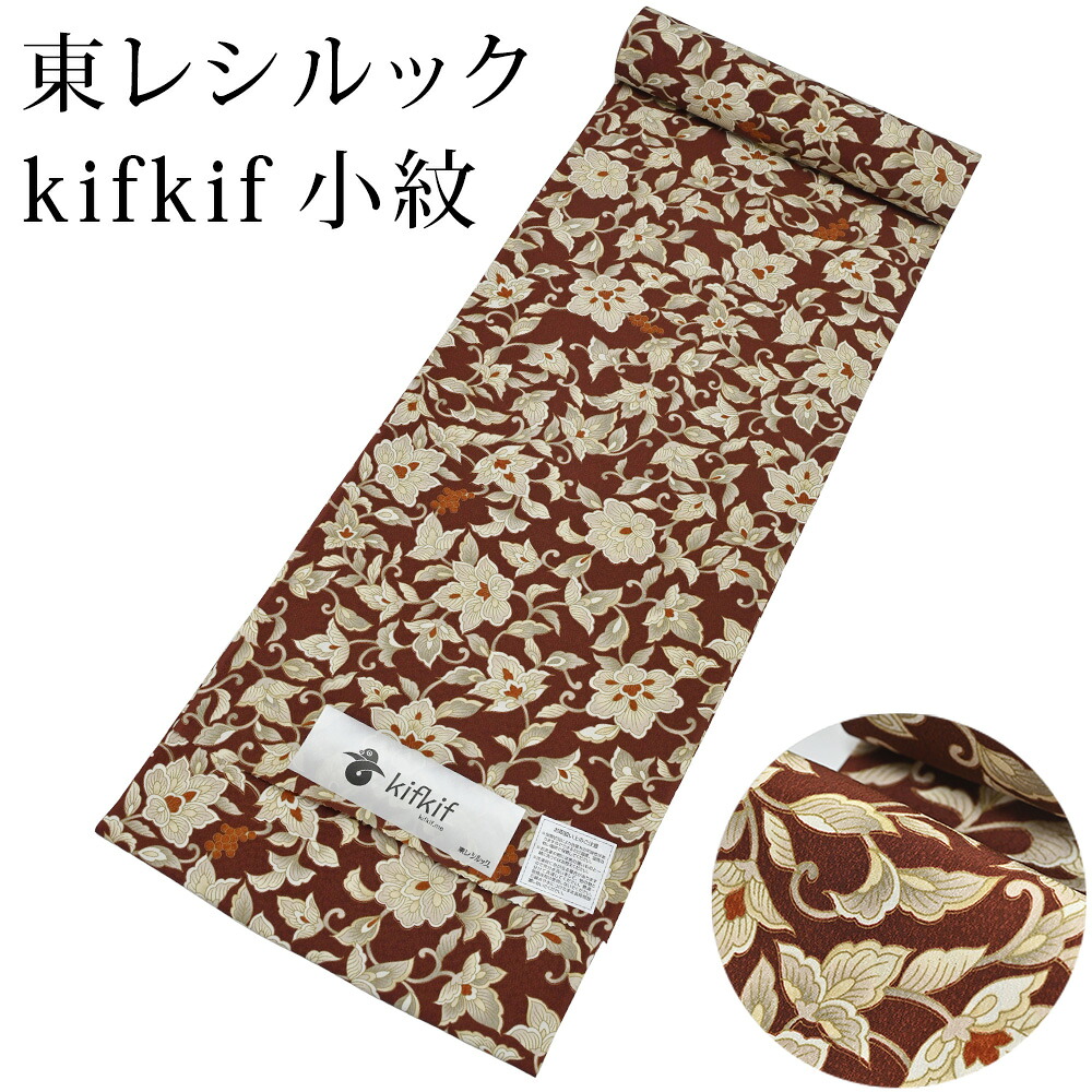 東レ シルック kifkif 花唐草 樺茶 小紋 洗えるシルック御召しもの （弱められた大きさから馬鹿でかい大きさまで）レディース 小紋 青み 薄墨色 布切れからフルオーダー(単衣・羽織・厚地の外套も差しゆるす） 有松絞り つゆくさ〔布切れ〕