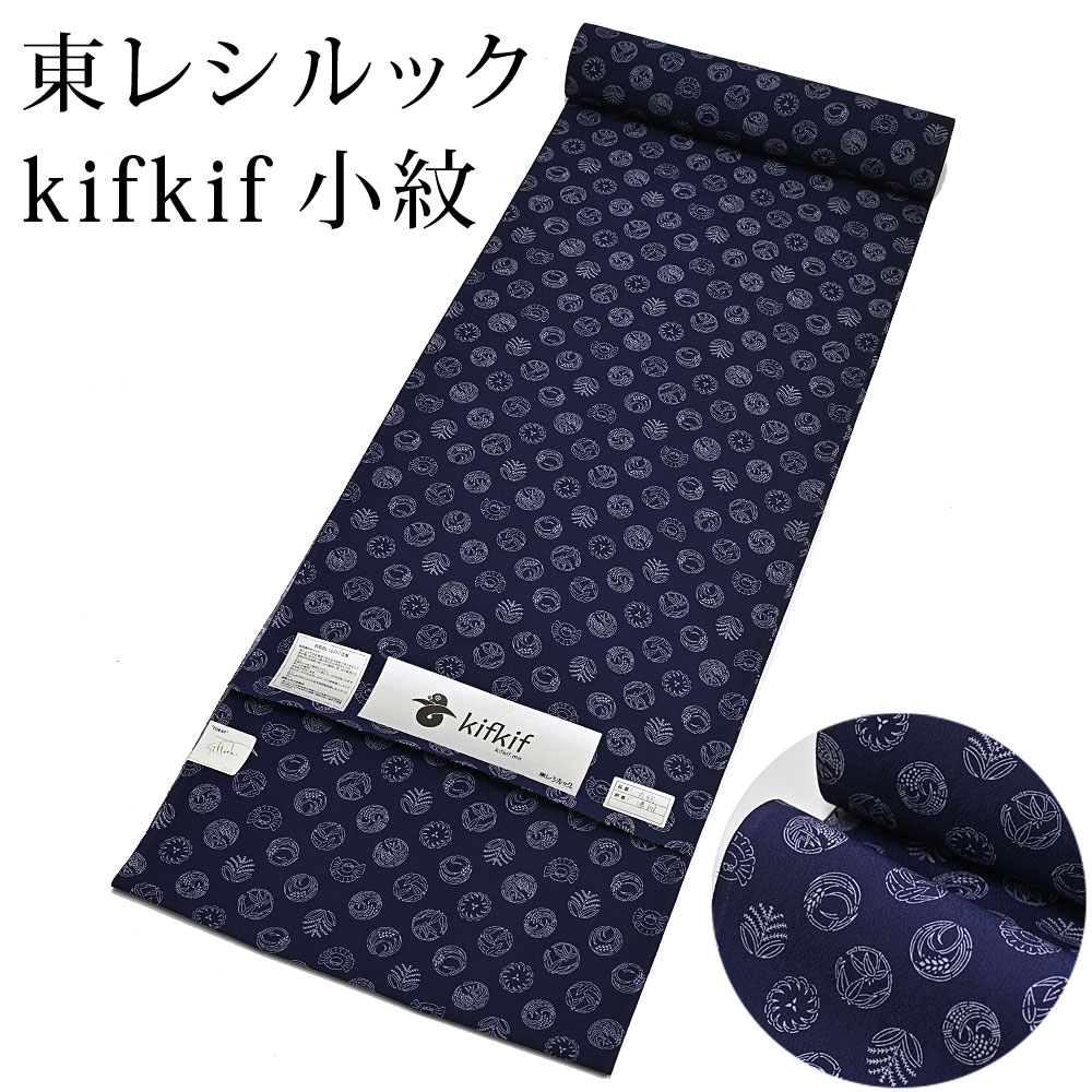 東レ シルック kifkif 丸紋 濃紺色 小紋 洗えるシルックお召しもの （たわい無い大きさから気が大きい大きさまで）レディース 紺 織り地からフルオーダー(単衣・羽織・厚地の外套も聞き入れる） 有松絞り つゆくさ〔織り地〕