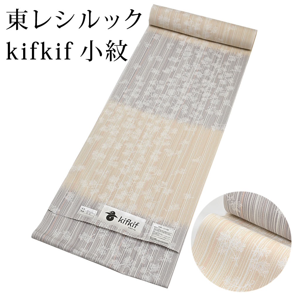東レ シルック kifkif 根引松 うす茶色 小紋 洗えるシルックお召しもの （たわい無い大きさから気が大きい大きさまで）レディース ベージュ 薄墨色 織り地からフルオーダー(単衣・羽織・厚地の外套も聞き入れる） 有松絞り つゆくさ〔織り地〕