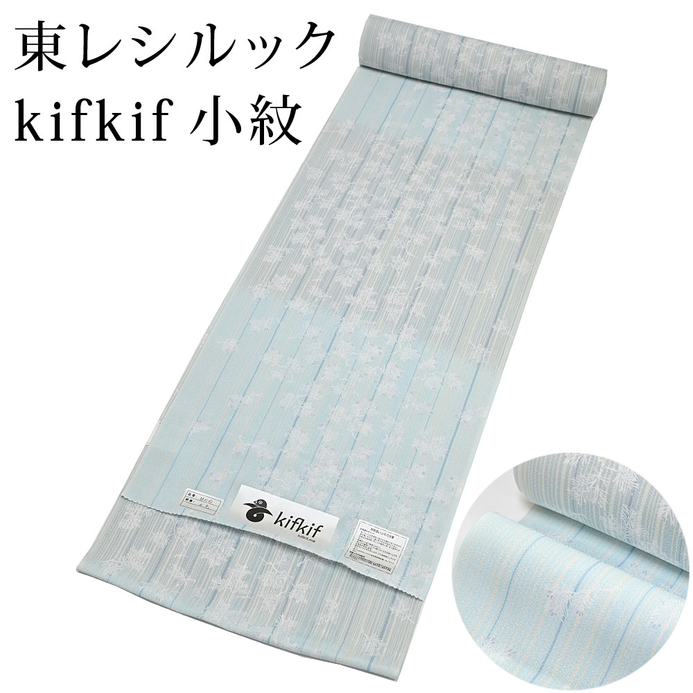 東レ シルック kifkif 根引松 水色 小紋 洗えるシルックお召しもの （たわい無い大きさから気が大きい大きさまで）レディース 青色 薄墨色 織り地からフルオーダー(単衣・羽織・厚地の外套も聞き入れる） 有松絞り つゆくさ〔織り地〕