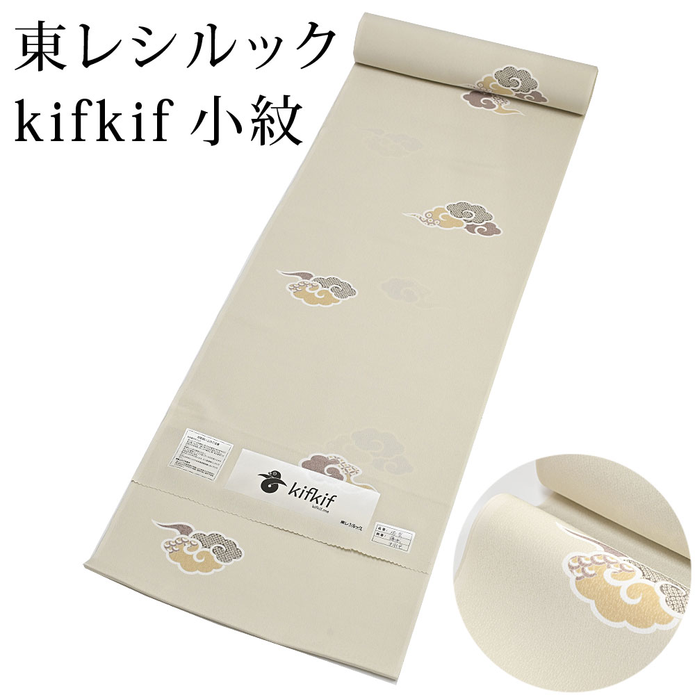 東レ シルック kifkif 瑞雲 麻色 小紋 洗えるシルック御召しもの （弱められた大きさから馬鹿でかい大きさまで）レディース ベージュ 茶 布切れからフルオーダー(単衣・羽織・厚地の外套も差しゆるす） 有松絞り つゆくさ〔布切れ〕