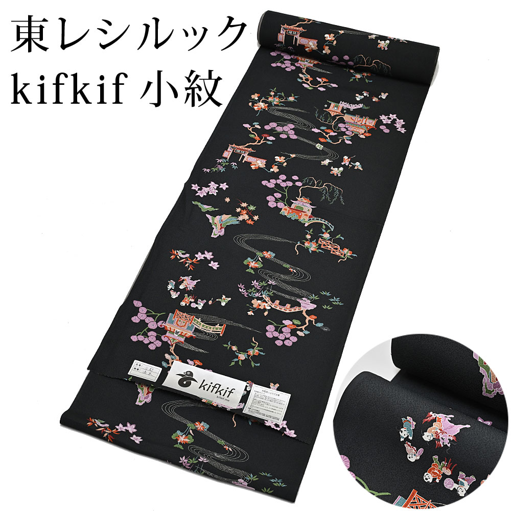 東レ シルック kifkif 古都 まっ黒 小紋 洗えるシルックお召しもの （たわい無い大きさから気が大きい大きさまで）レディース 黒 織り地からフルオーダー(単衣・羽織・厚地の外套も聞き入れる） 有松絞り つゆくさ〔織り地〕
