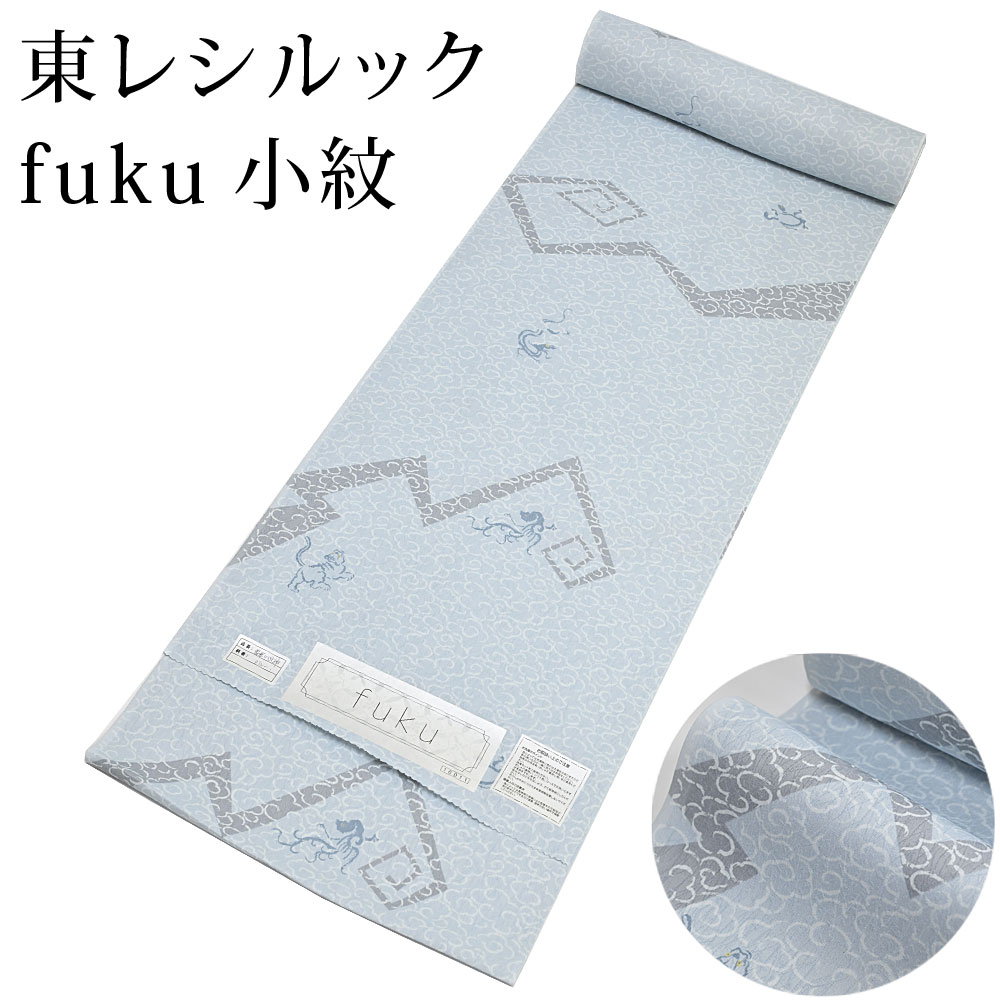 東レ シルック fuku 積乱雲に四神 青色 小紋 洗えるシルックお召しもの （たわい無い大きさから気が大きい大きさまで）レディース 薄墨色 水色 織り地からフルオーダー(単衣・羽織・厚地の外套も聞き入れる） 有松絞り つゆくさ〔織り地〕