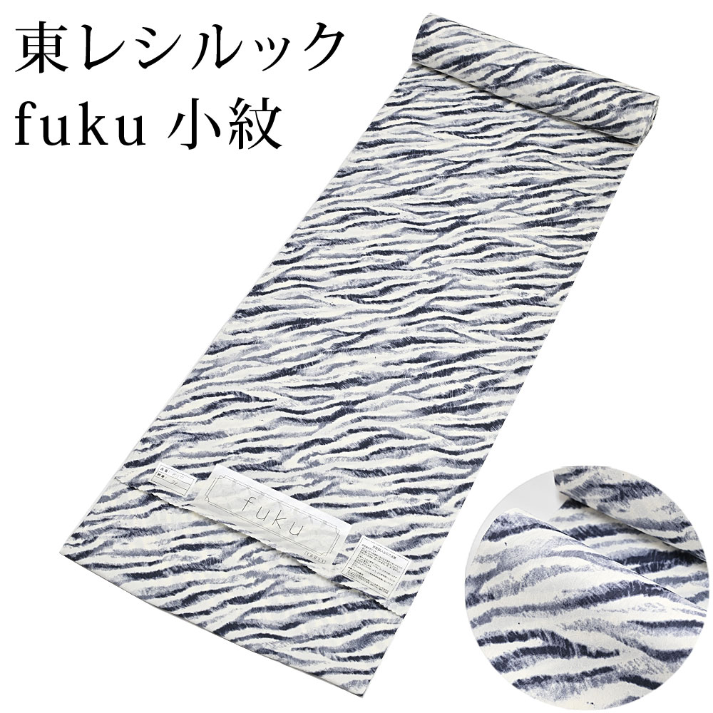 東レ シルック fuku ゼブラ 黒 小紋 洗えるシルックお召しもの （たわい無い大きさから気が大きい大きさまで）レディース 白 黒 織り地からフルオーダー(単衣・羽織・厚地の外套も聞き入れる） 有松絞り つゆくさ〔織り地〕