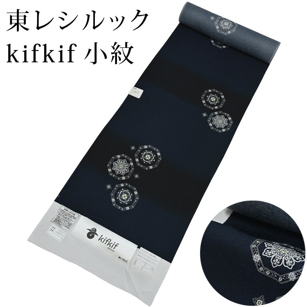 東レ シルック kifkif 蜀江 濃藍 絵羽小紋 洗えるシルック御召しもの （弱められた大きさから馬鹿でかい大きさまで）レディース 小紋 青み 薄墨色 布切れからフルオーダー(単衣・羽織・厚地の外套も差しゆるす） 有松絞り つゆくさ〔布切れ〕