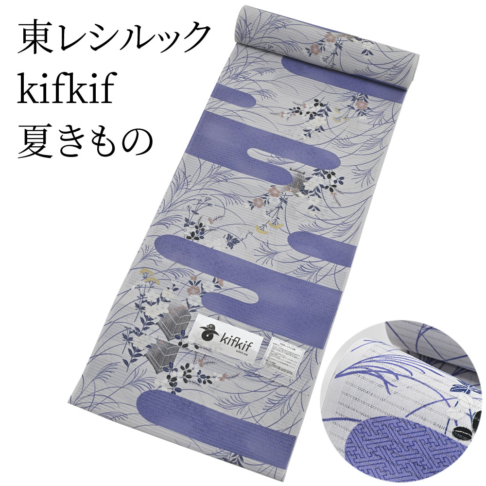 東レ シルック kifkif キフキフ 秋草 紺桔梗 夏きもの 洗えるシルック着物 （小さいサイズから大きいサイズまで）レディース 小紋 反物からフルオーダー(単衣・羽織・コートもOK） 有松絞り つゆくさ〔反物〕