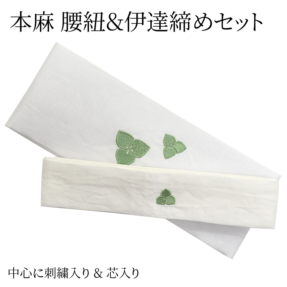 【腰紐１本・伊達締め高１本入り口・入口】本麻腰紐＆伊達締め高書き割り 白 夏用 真っただ中に刺しゅう入り口・入口 芯入り口・入口 冷やりとした 蒸れない やわらかい ごわごわしない 締め分かりやすい 着崩れにくい 体に沿い分かりやすい 麻 腰ひも1本・伊達じめ1本入り口・入口 御召しものにも浴衣にも〔電子メール便客体〕