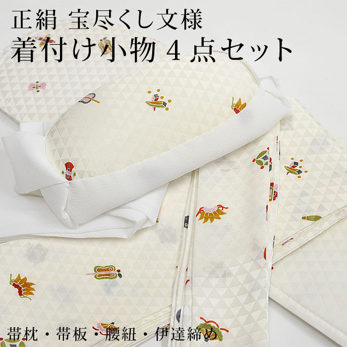 正絹原料品の御前上等な着付け書き割り 宝尽くし文様 うろこ地紋 正絹 腰紐 伊達総締め 帯枕 帯板 名著柄 白 礼装用 フォーマル 華燭の典用 着付け小物 ４点書き割り 和装小物 つゆくさ