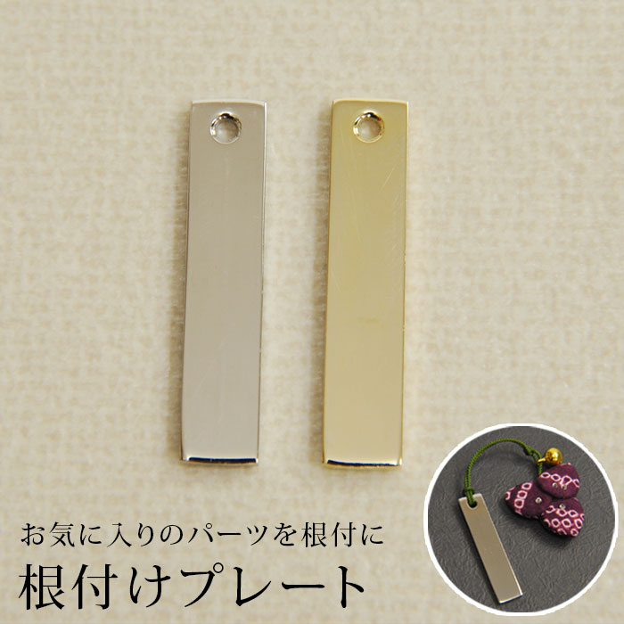 楽天市場】ストラップやアクセサリーを根付・帯飾りにできるプレート