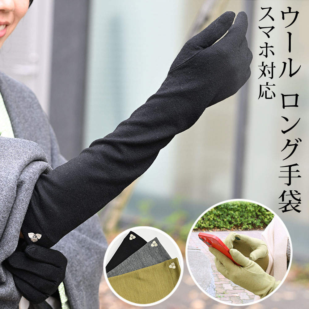 羊毛 ロンググローブ つゆくさ刺しゅう あたたかい 冬 好いたらしい 肘丈 長め スマホ取りまわしＯＫ スマホ相応う 緑であること 薄墨色 黒いこと  着物にも御召しものにも 〔電子メール便客体〕