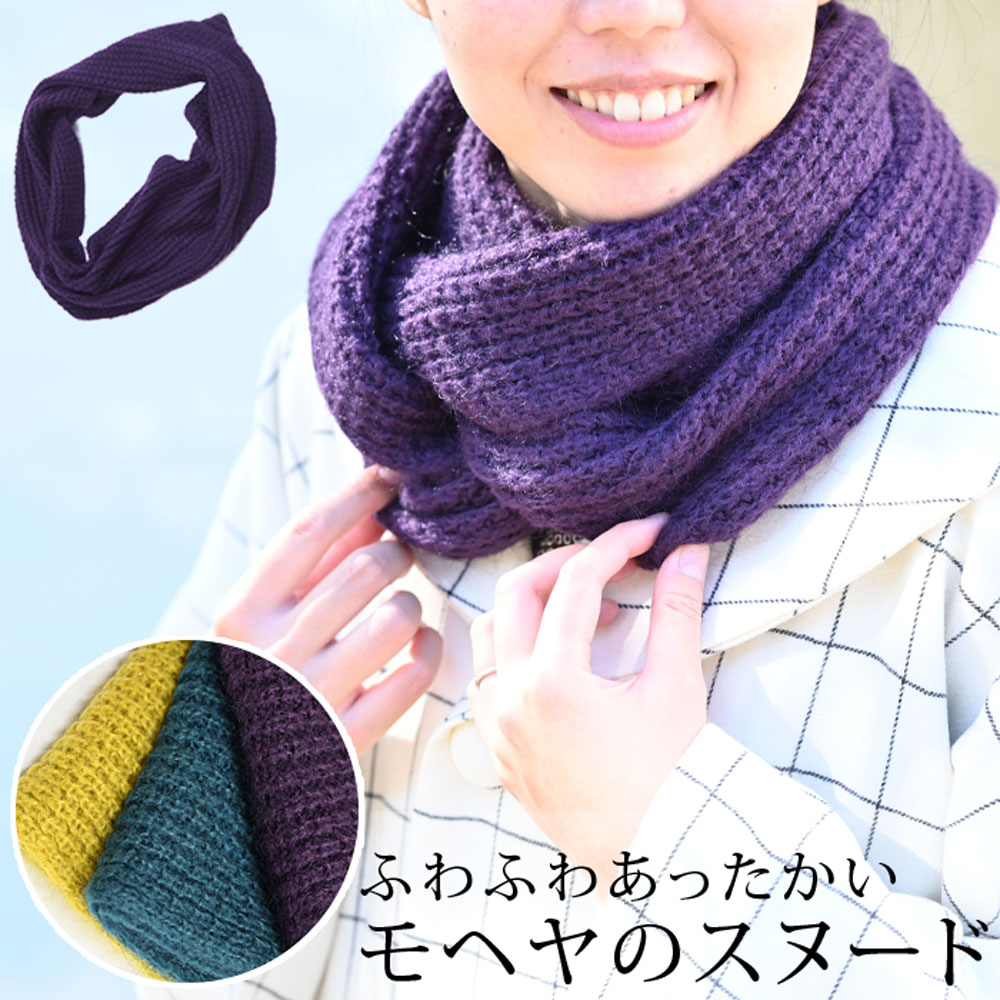 スヌード マフラー あたたかい 冬 可愛い ふわふわ ニット モヘヤ 畦 黄色 グリーン グレー 紫 ウール 和服にも洋服にも mino〔メール便対象〕