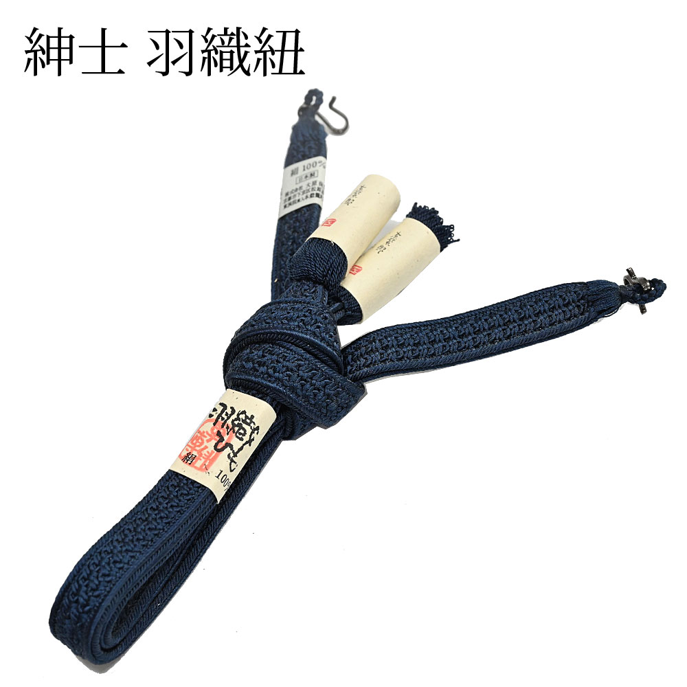 ＜6/11までさらに10％OFF＞羽織紐 成人男性用 メンズ 紺系 成人男性 Ｓカン Ｓ環 和装小物 取りはらい楽頤・かんたん 羽織吊りひも