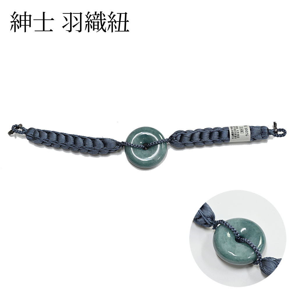 ＜6/11までさらに10％OFF＞羽織紐 成人男性用 メンズ 薄墨色系 成人男性 Ｓカン Ｓ環 和装小物 取りはらい楽頤・かんたん 羽織吊りひも