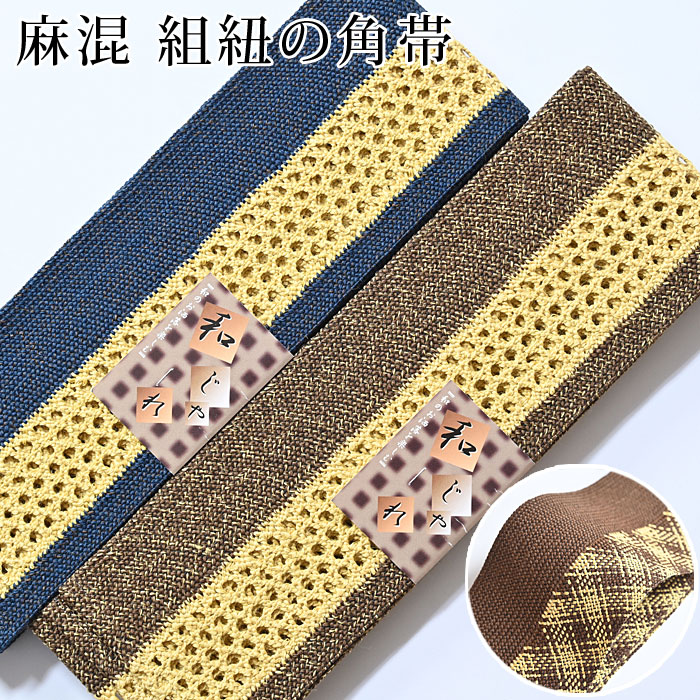 角帯 組紐 メンズ 紳士用 男物 男性用 浴衣 着物 麻 ゆかた帯 紺 ベージュ 茶 つゆくさ