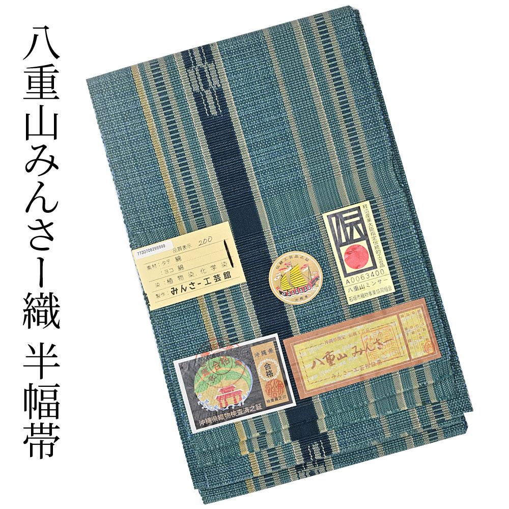 楽天市場】ミンサー織 半巾帯 みんさ 半幅帯 みんさ織 手織り 四寸帯