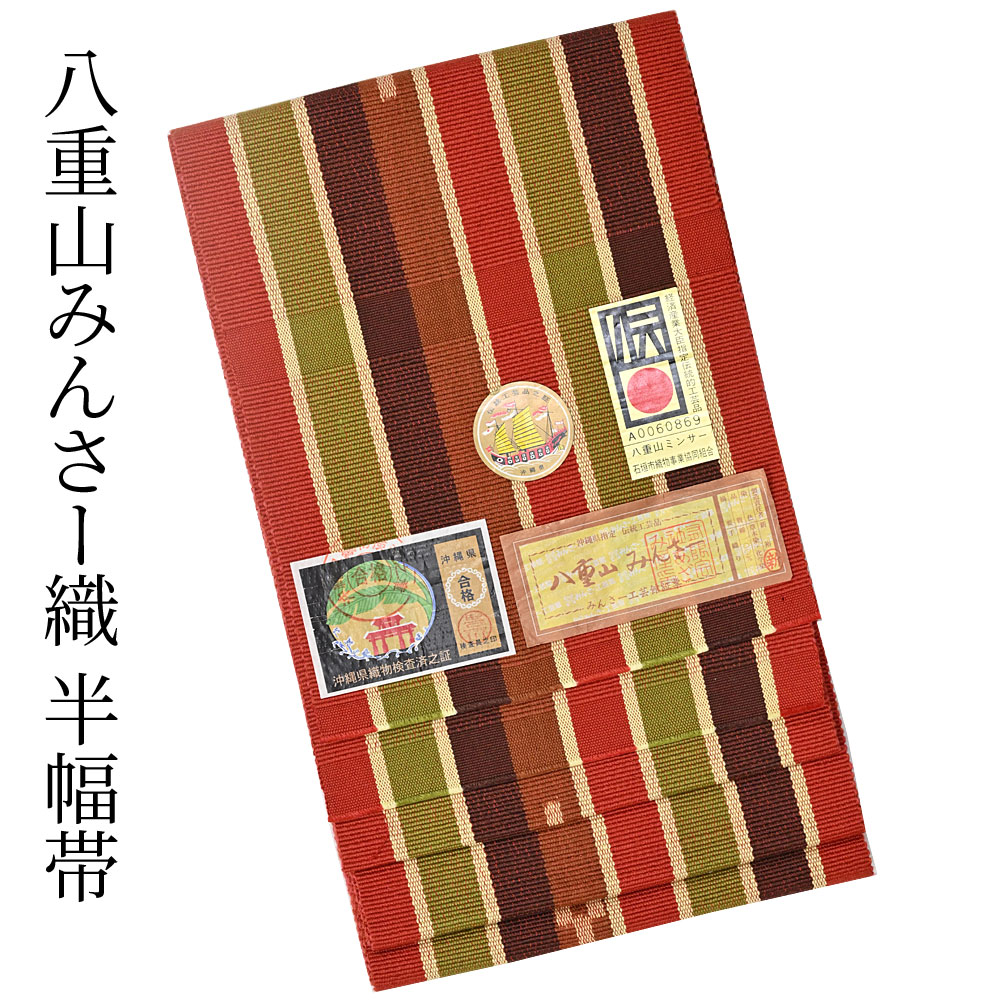 楽天市場】ミンサー織 半巾帯 みんさ 半幅帯 みんさ織 手織り 四寸帯