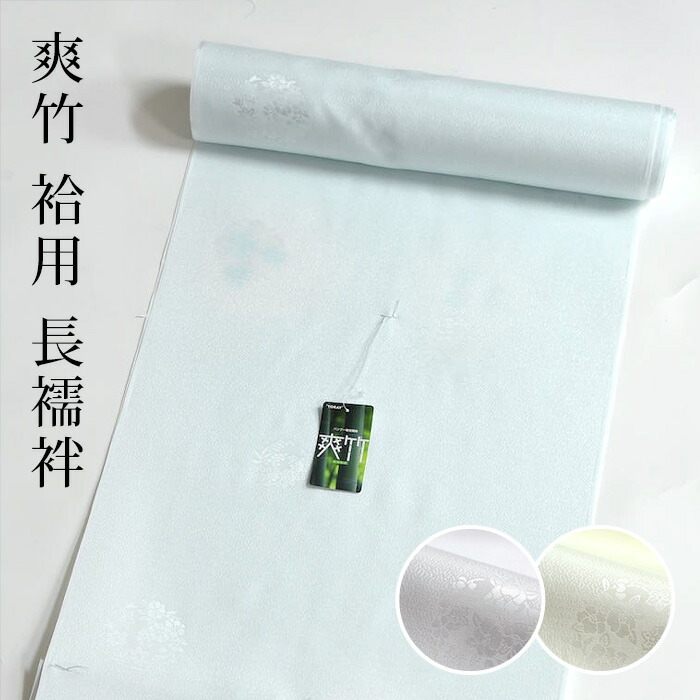 東レ シルック 長襦袢 爽竹 〔袷用〕 3季節 青碧 黄 紫 ぼかし 雅びやか 礼装用 心地好い 洗える 今めかしい シルック長襦袢 有松絞り浴衣専門職店  ポリエステル100％ 洗える長襦袢【製造会社取り寄せ】〔布切れ〕