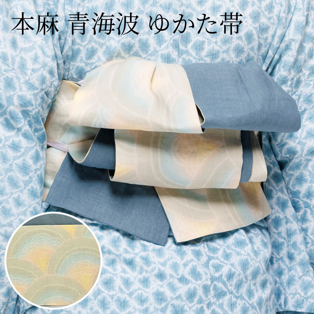 本麻 青海波 リヴァーシブル ゆかた用 半幅帯 無地 生み出すことり 青色薄墨色 麻100％ 半巾帯 単品 つゆくさ 〔貨物輸送無料〕