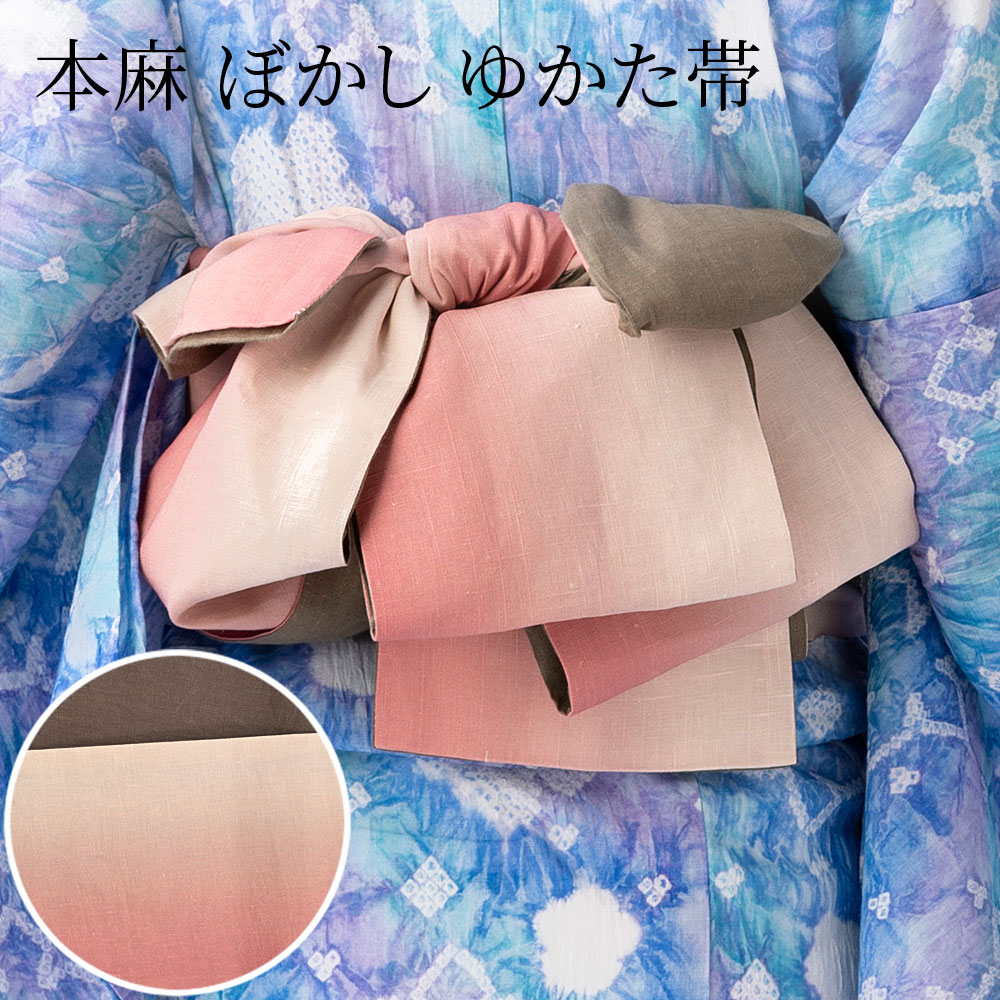 本麻 ぼかし リヴァーシブル ゆかた用 半幅帯 無地 サクラ色 茶 麻100％ 半巾帯 単品 つゆくさ 〔貨物輸送無料〕